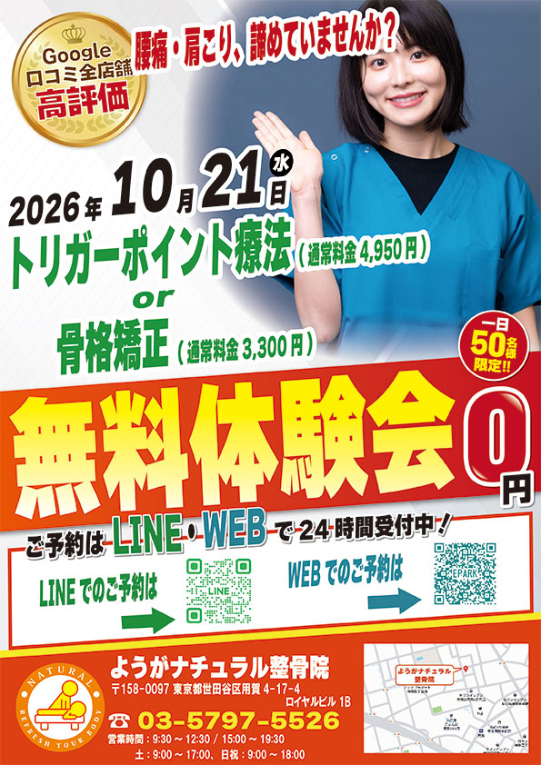 2026年10月21日にようがナチュラル整骨院 無料施術体験会実施！